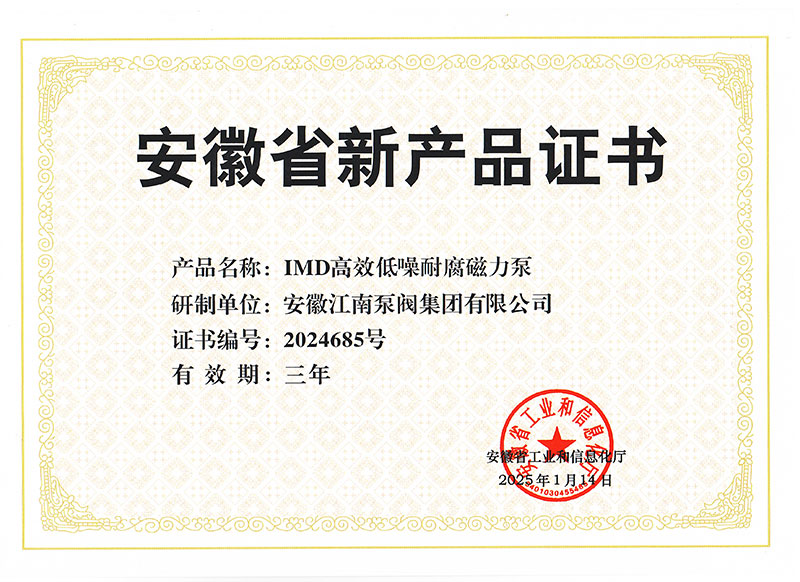 IMD高效低噪耐腐磁力泵新产品证书